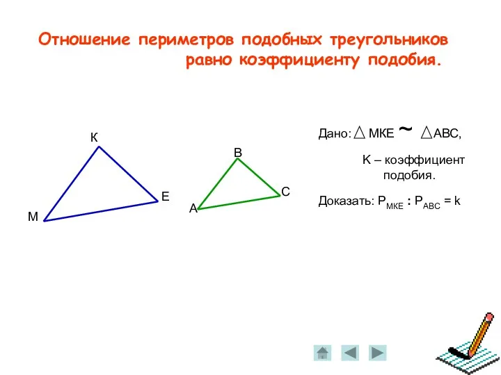 Отношение периметров подобных треугольников равно коэффициенту подобия.