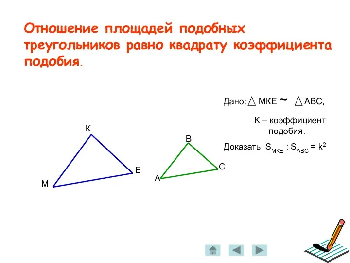 Отношение площадей подобных треугольников равно квадрату коэффициентa подобия.