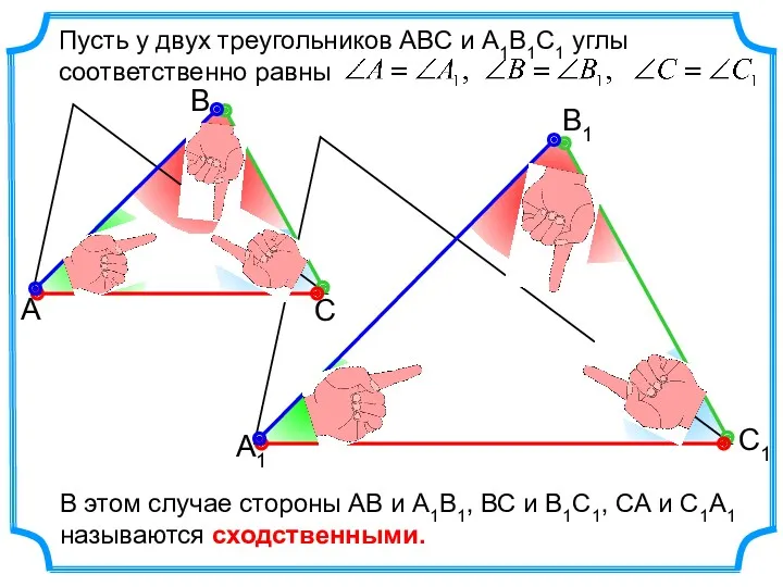 Пусть у двух треугольников АВС и А1В1С1 углы соответственно равны
