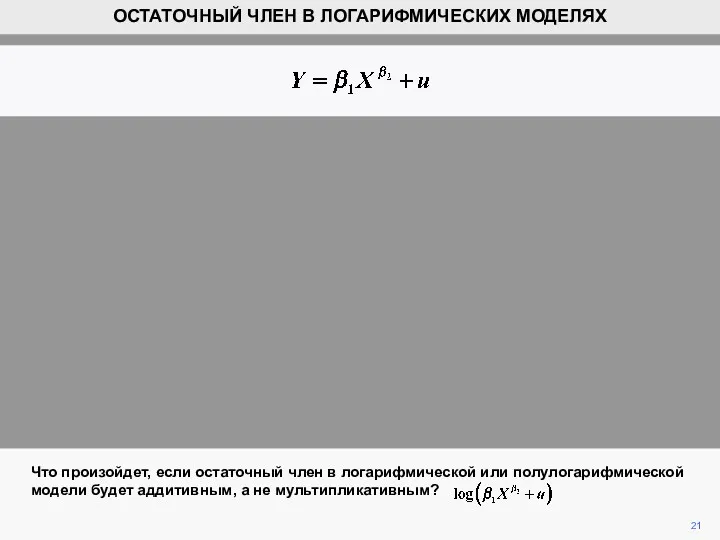 21 Что произойдет, если остаточный член в логарифмической или полулогарифмической