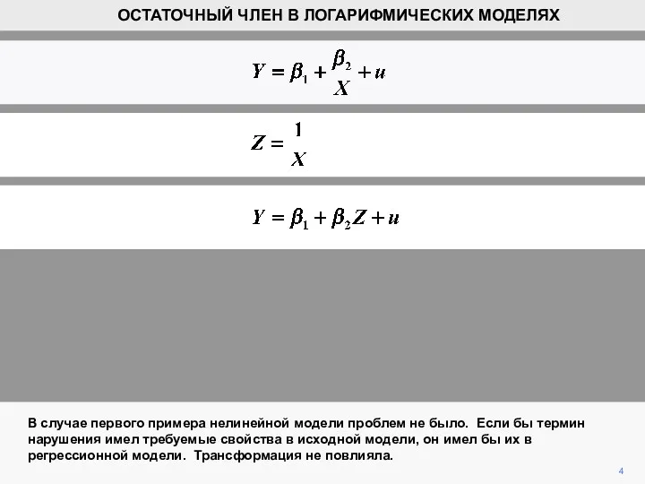 4 В случае первого примера нелинейной модели проблем не было.