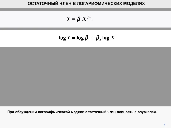 5 При обсуждении логарифмической модели остаточный член полностью опускался. ОСТАТОЧНЫЙ ЧЛЕН В ЛОГАРИФМИЧЕСКИХ МОДЕЛЯХ