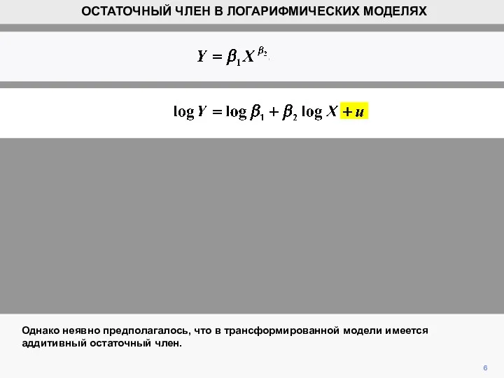 6 ОСТАТОЧНЫЙ ЧЛЕН В ЛОГАРИФМИЧЕСКИХ МОДЕЛЯХ Однако неявно предполагалось, что