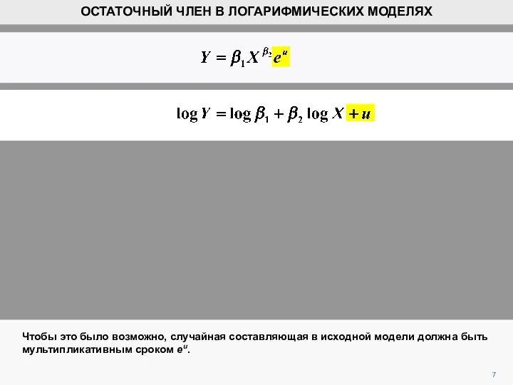 7 ОСТАТОЧНЫЙ ЧЛЕН В ЛОГАРИФМИЧЕСКИХ МОДЕЛЯХ Чтобы это было возможно,