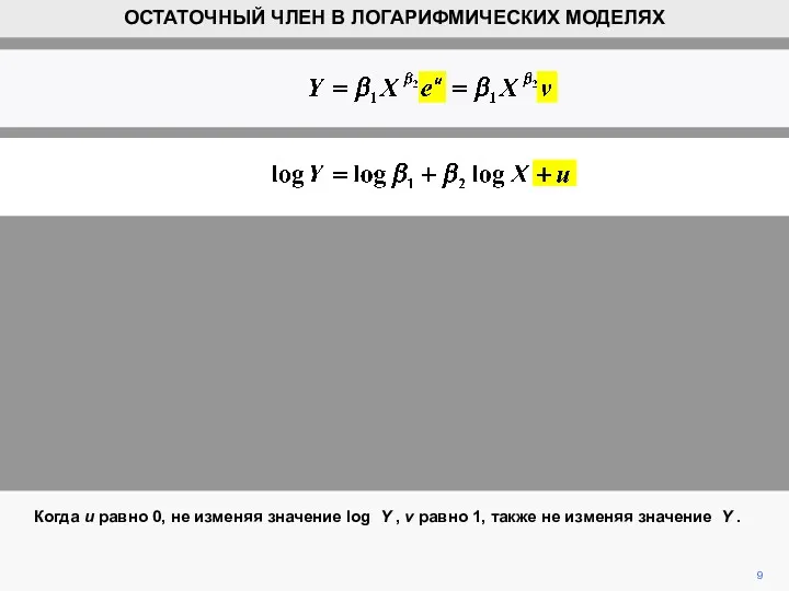 9 ОСТАТОЧНЫЙ ЧЛЕН В ЛОГАРИФМИЧЕСКИХ МОДЕЛЯХ Когда u равно 0,