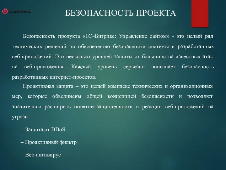 БЕЗОПАСНОСТЬ ПРОЕКТА Безопасность продукта «1С–Битрикс: Управление сайтом» - это целый