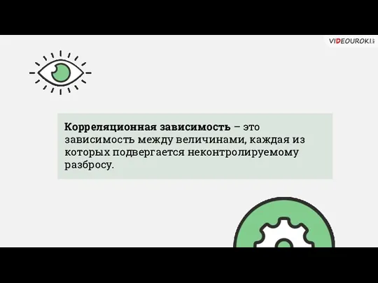 Корреляционная зависимость – это зависимость между величинами, каждая из которых подвергается неконтролируемому разбросу.