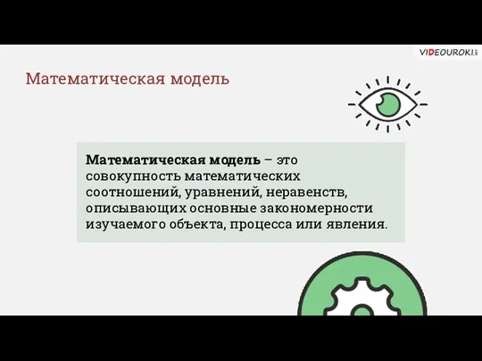 Математическая модель – это совокупность математических соотношений, уравнений, неравенств, описывающих