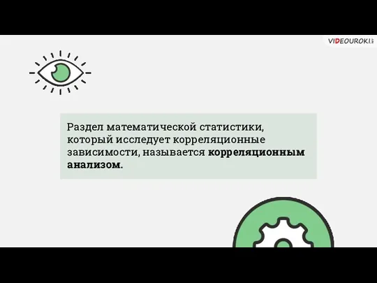 Раздел математической статистики, который исследует корреляционные зависимости, называется корреляционным анализом.