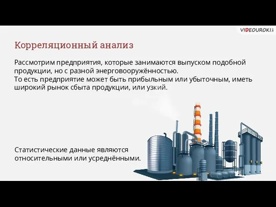 Корреляционный анализ Рассмотрим предприятия, которые занимаются выпуском подобной продукции, но