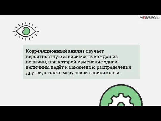 Корреляционный анализ изучает вероятностную зависимость каждой из величин, при которой