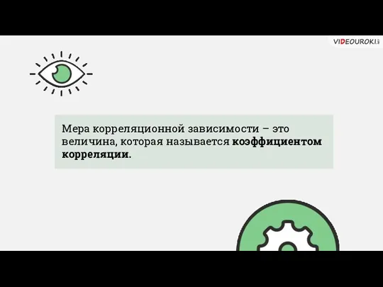 Мера корреляционной зависимости – это величина, которая называется коэффициентом корреляции.