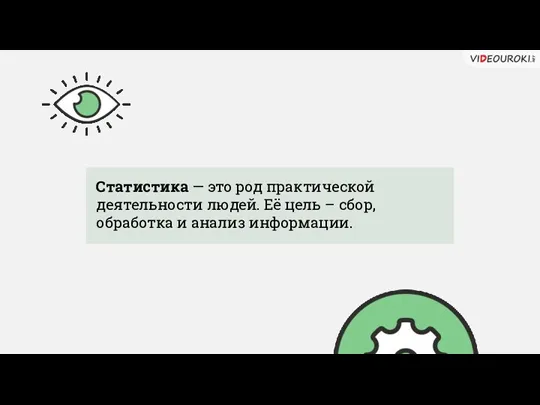 Статистика — это род практической деятельности людей. Её цель – сбор, обработка и анализ информации.