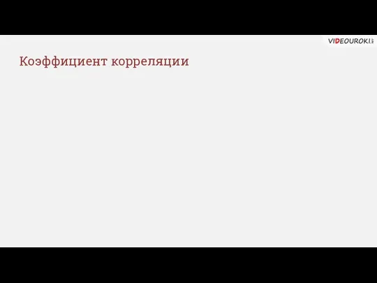 Коэффициент корреляции