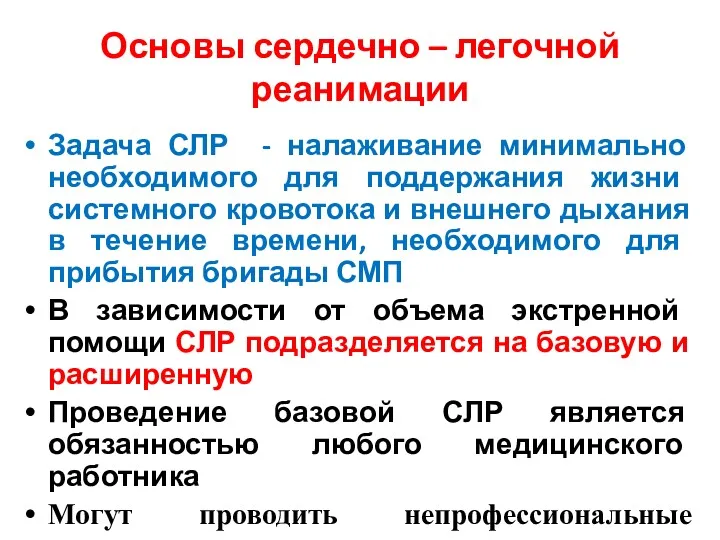 Основы сердечно – легочной реанимации Задача СЛР - налаживание минимально