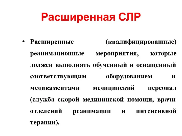 Расширенная СЛР Расширенные (квалифицированные) реанимационные мероприятия, которые должен выполнять обученный