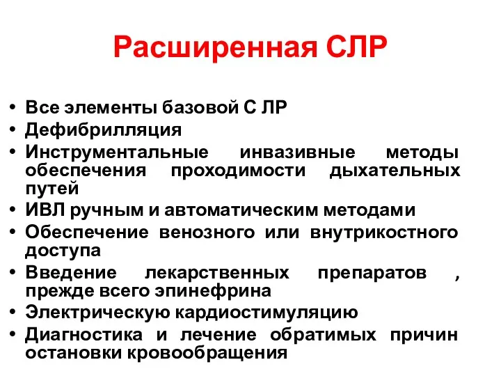 Расширенная СЛР Все элементы базовой С ЛР Дефибрилляция Инструментальные инвазивные