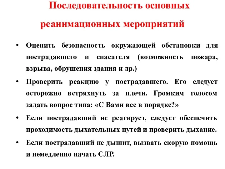 Последовательность основных реанимационных мероприятий Оценить безопасность окружающей обстановки для пострадавшего