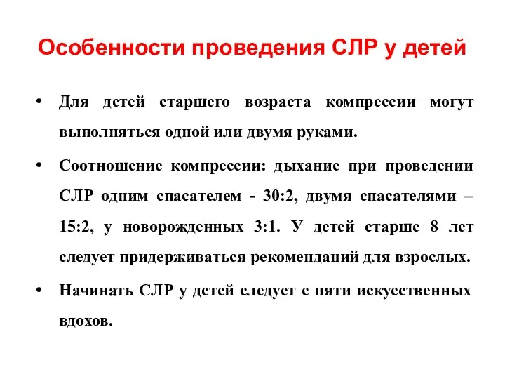 Особенности проведения СЛР у детей Для детей старшего возраста компрессии