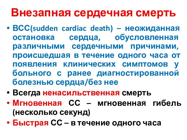 Внезапная сердечная смерть ВСС(sudden cardiac death) – неожиданная остановка сердца,