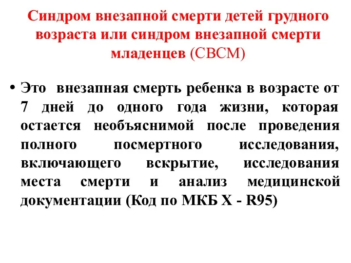 Синдром внезапной смерти детей грудного возраста или синдром внезапной смерти