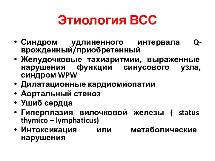 Этиология ВСС Синдром удлиненного интервала Q-врожденный/приобретенный Желудочковые тахиаритмии, выраженные нарушения