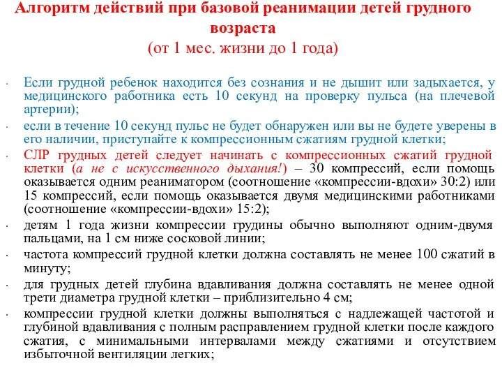 Алгоритм действий при базовой реанимации детей грудного возраста (от 1