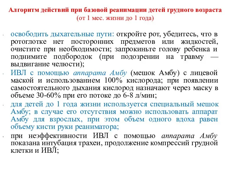 Алгоритм действий при базовой реанимации детей грудного возраста (от 1