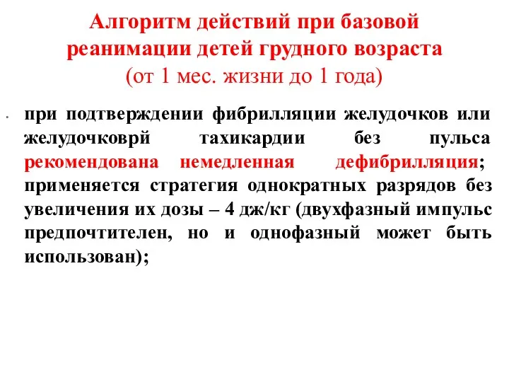 Алгоритм действий при базовой реанимации детей грудного возраста (от 1