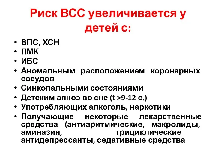 Риск ВСС увеличивается у детей с: ВПС, ХСН ПМК ИБС