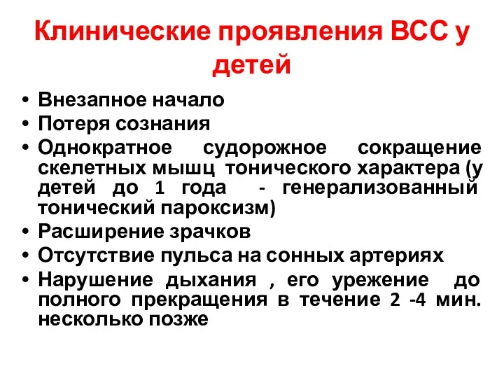 Клинические проявления ВСС у детей Внезапное начало Потеря сознания Однократное