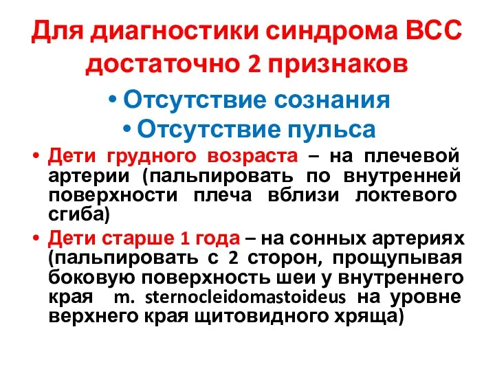 Для диагностики синдрома ВСС достаточно 2 признаков Отсутствие сознания Отсутствие