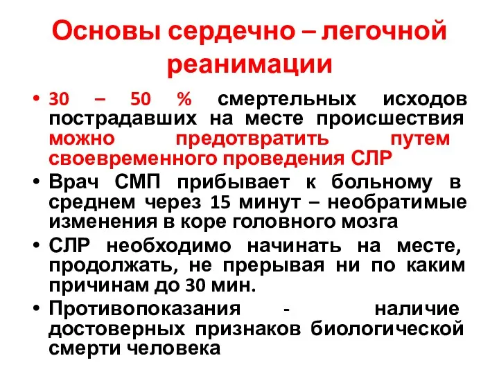 Основы сердечно – легочной реанимации 30 – 50 % смертельных