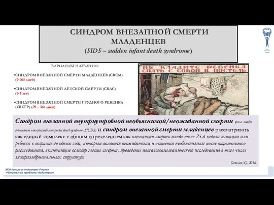 ВАРИАНТЫ НАЗВАНИЯ: СИНДРОМ ВНЕЗАПНОЙ СМЕРТИ МЛАДЕНЦЕВ (СВСМ) (0-365 дней) СИНДРОМ