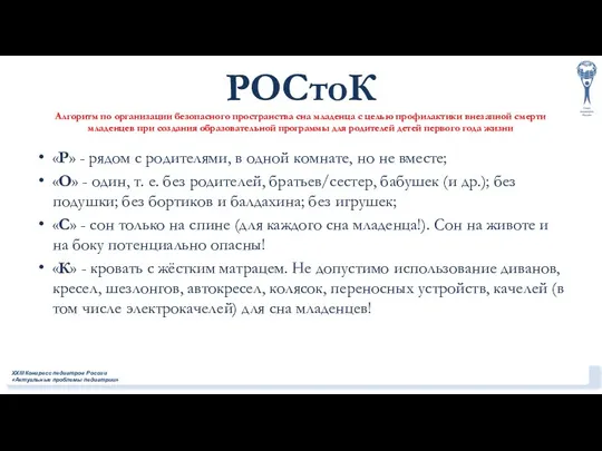 РОСтоК Алгоритм по организации безопасного пространства сна младенца с целью