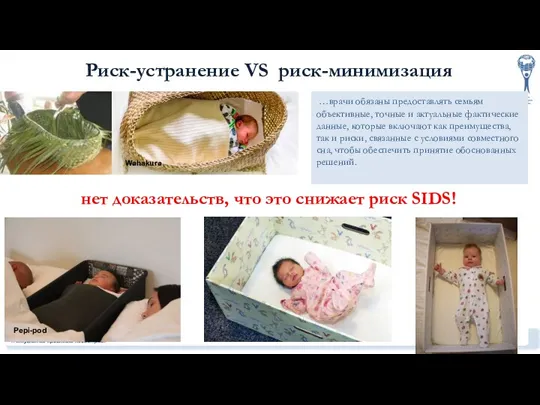 Риск-устранение VS риск-минимизация …врачи обязаны предоставлять семьям объективные, точные и