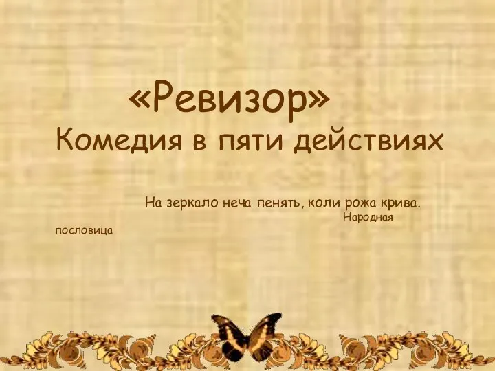 «Ревизор» Комедия в пяти действиях На зеркало неча пенять, коли рожа крива. Народная пословица