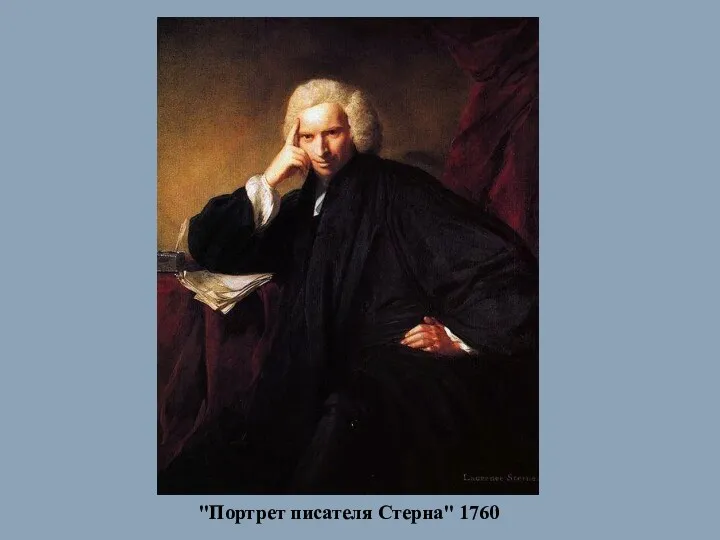 "Портрет писателя Стерна" 1760