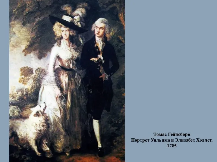 Томас Гейнсборо Портрет Уильяма и Элизабет Хэллет. 1785