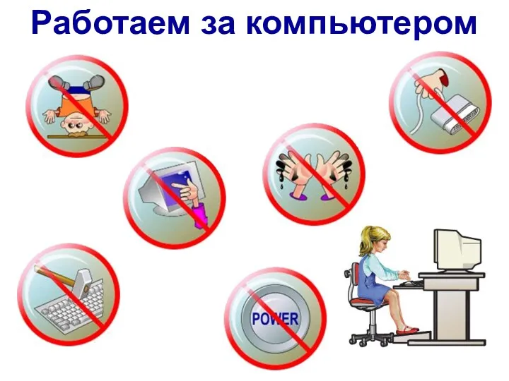 Работаем за компьютером