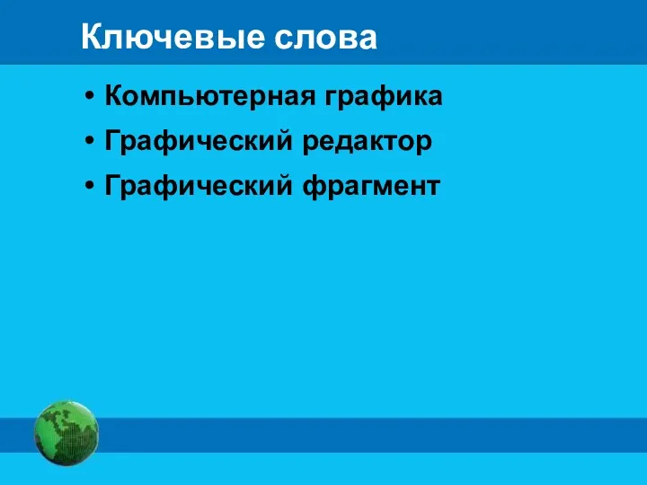 Ключевые слова Компьютерная графика Графический редактор Графический фрагмент