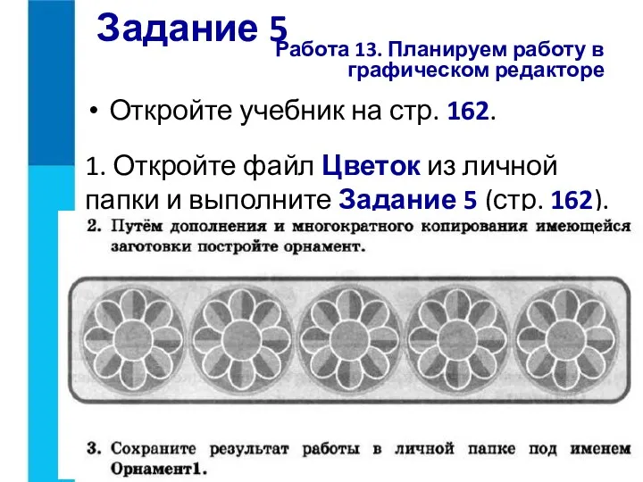 Задание 5 Откройте учебник на стр. 162. 1. Откройте файл