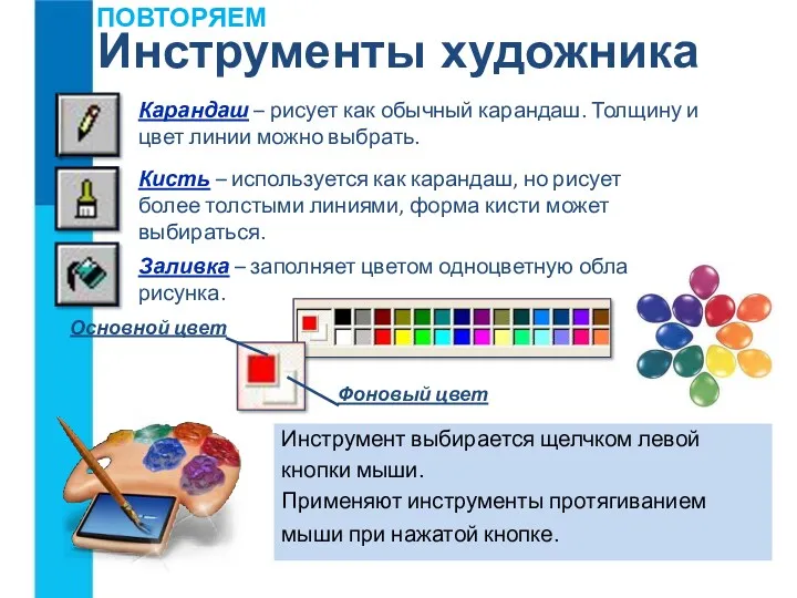 Инструменты художника Инструмент выбирается щелчком левой кнопки мыши. Применяют инструменты