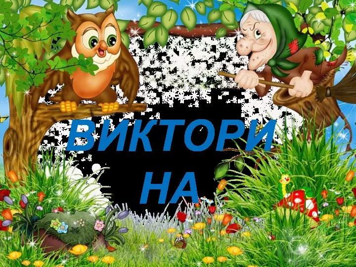 ВИКТОРИНА