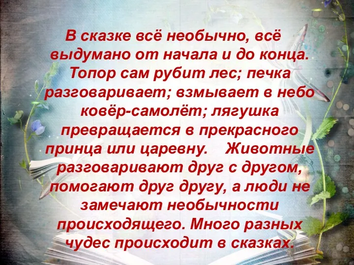 В сказке всё необычно, всё выдумано от начала и до