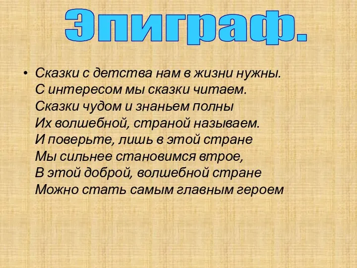 Сказки с детства нам в жизни нужны. С интересом мы