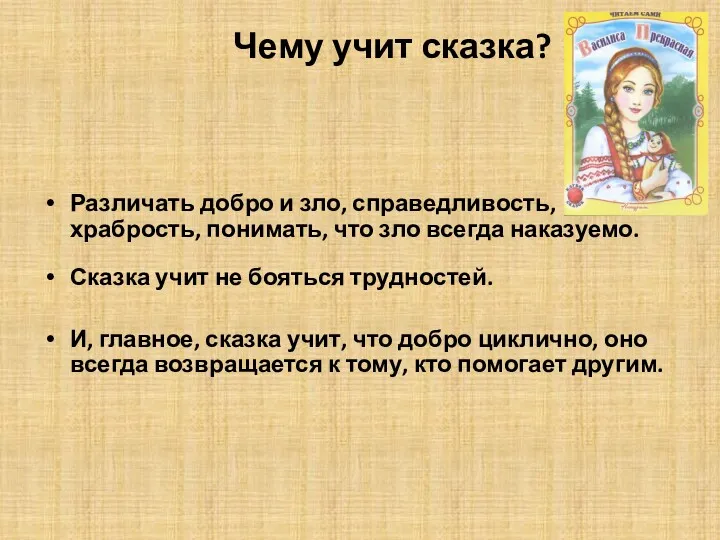 Чему учит сказка? Различать добро и зло, справедливость, храбрость, понимать,