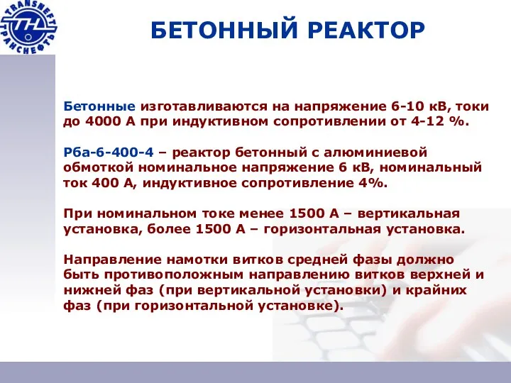 БЕТОННЫЙ РЕАКТОР Бетонные изготавливаются на напряжение 6-10 кВ, токи до 4000 А при