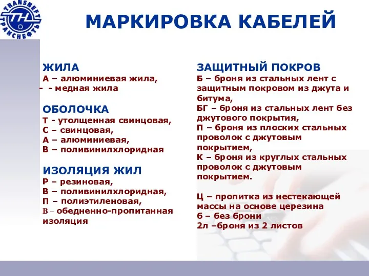 ЖИЛА А – алюминиевая жила, - медная жила ОБОЛОЧКА Т - утолщенная свинцовая,