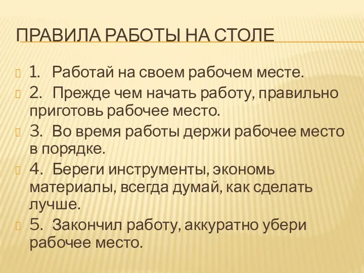 ПРАВИЛА РАБОТЫ НА СТОЛЕ 1. Работай на своем рабочем месте.